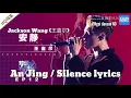 An Jing/ Silence Lyrics cover by JACKSON WANG
