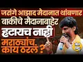 Download Lagu Azad Maidan वर Manoj Jarange Patil यांच्या उपोषणाला सुरुवात, जरांगे पाटलांचा सरकारला कोणता इशारा ?