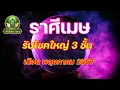 Download Lagu #ลัคนาราศีเมษ // เดือนพฤษภาคม 2567 // รับโชคใหญ่ 3 ชั้น ดาวการเงินทับตัว งานรุ่ง พุ่งแรง