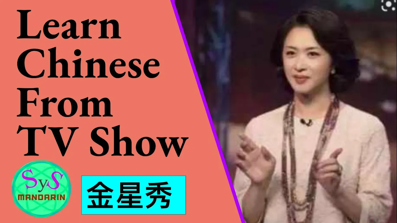 419 Learn Chinese Through TV Shows:  The Jinxing Show 金星秀: 金星和费玉清 Pinyin and English Translation