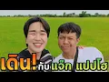 Download Lagu เดินกับแจ๊กแปปโฮ 1 วัน!