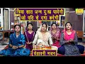 Download Lagu त्रिया सात जन्म दुख पावेगी जो पति से दगा करेगी | Chetawani Bhajan | Nirgun Bhajan | Sheela Kalson