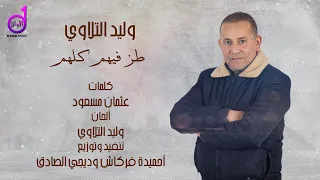 وليد التلاوي طز فيهم كلهم Walid Altalawi Taza Fihim Kuluhum 