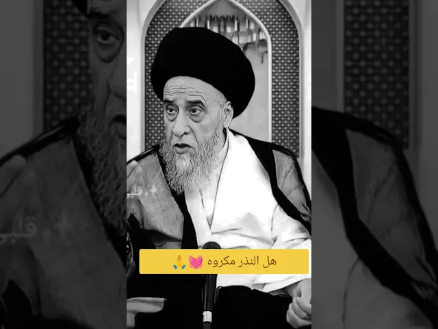 هل النذر مكروه. 🤔💓🙏سيد صباح شبر