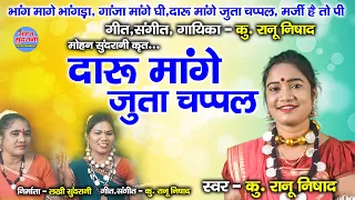 daru mange juta chappal k ranu nishad video cg song 2022