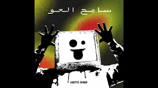 مايو عماد   سامح العو دندنها