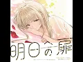 明日への扉