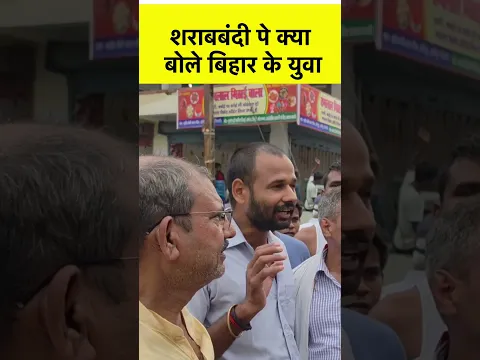 शराबबंदी पे क्या बोले बिहार के युवा