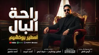 امطير بوخشيم  راحه البال      دندنها
