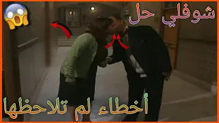 أخطاء فادحة ظهرت في مسلسل شوفلي حل لم ينتبه لها أحد ستنصدم الجزء 6 