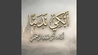 أبكي ندما دندنها