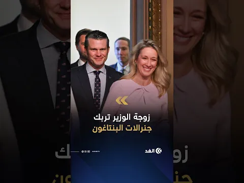 زوجة هيغسيث تربك اجتماعا سريا بشأن الحرب الأوكرانية في البنتاغون.. وتساؤلات مثيرة بشأن نفوذها