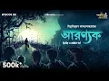 Download Lagu Aranyak 2nd \u0026 Final Part By Bibhutibhushan Bandyopadhyay| Mir | Paran |Loknath|#GoppoMirerThek EP120