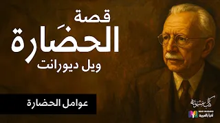 قصة الحضارة ١ ويل ديورانت بصوت نزار طه حاج أحمد 