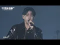 [五堅情] 第20屆KKBOX風雲榜 | 慶記、當世界遺落你