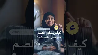 كيف يتجاوز الصم حواجز اللغات؟