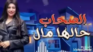اغنيه الصحاب حالها مال غناء يارا محمد دندنها