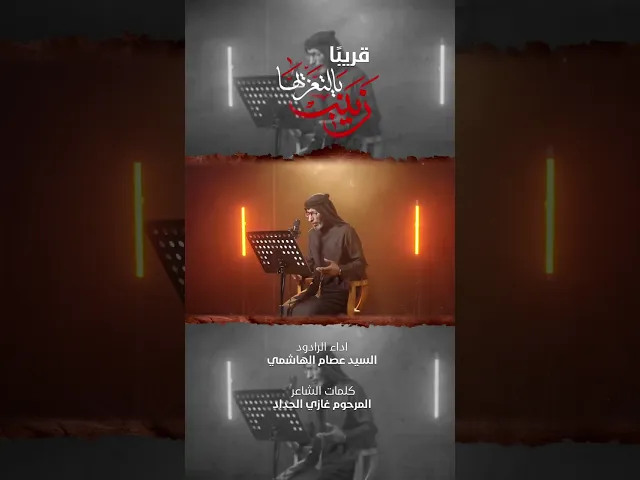 ⁣قريباً | زينب يالتعزيها | السيد عصام الهاشمي | كلمات المرحوم الأستاذ غازي الحداد