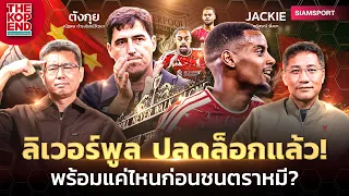 ปลดล็อกชัยนัดแรก!วัดของจริงกับตราหมี UCL THE KOP END | EP.100 | Siamsport