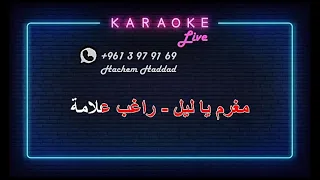 مغرم يا ليل   راغب علامة    كاريوكي   دندنها