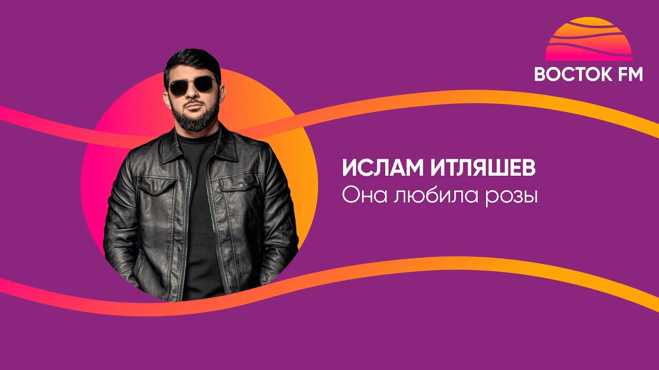 Ислам Итляшев – Она любила розы | Восток FM LIVE Ислам Итляшев – Она любила розы | Восток FM LIVE