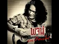 สุสานหัวใจ (เวอร์ชั่น 2013) - พจน์ สุวรรณพันธ์ อาร์ สยาม
