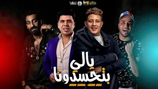 مهرجان يالي بتحسدونا حمو بيكا عمر كمال توزيع إسلام ساسو دندنها