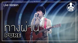 Download PURE - ทางผ่าน (Live) | Guess My Age รู้หน้า ไม่รู้วัย MP3