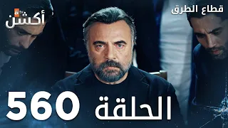 مسلسل قطاع الطرق الحلقة 560 الموسم السادس Eşkıya Dünyaya Hükümdar Olmaz 