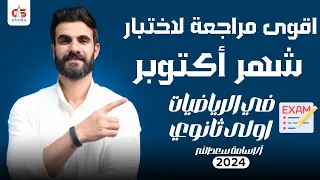 اقوي مراجعة لاختبار شهر اكتوبر الرياضيات للصف الأول الثانوي أ أسامة سعد الله  اقوي مراجعة لاختبار شهر اكتوبر الرياضيات للصف الأول الثانوي أ أسامة سعد الله