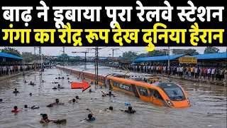 बाढ़ ने डूबाया पूरा रेलवे स्टेशन गंगा का रौद्र रूप देख दुनिया हैरान | Ankit Awasthi Sir