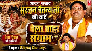 आल्हा सम्राट सुरजन चैतन्य की यादें: बेला ताहर संग्राम (भाग -2) स्वर उदयराज चैतन्य