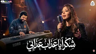 شكرا ياعذاب عذابى  كان قلبى اسير عذابك  حوريه وباسط مصر   شعبى افراح      دندنها