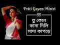 Lagu Kada Dili Sada Kapore | কাদা দিলি সাদা কাপড়ে | Folk Dance | Jhumur Song | Priti Gayen Mistri 