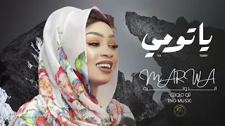 يا تومي ضايقني كلامك مروة الدولية اغاني سودانية Sudan Music2025 