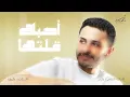 أحمد علوي - أحبك قلتها ( حصريا ) | 2023