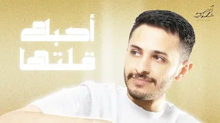 أحمد علوي أحبك قلتها حصريا 2023 