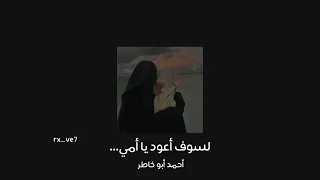 لسوف أعود يا أمي أحمد أبو خاطر بدون موسيقى دندنها