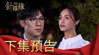 針線緣 EP20 預告｜黃晴萱明知正宇有未婚妻！竟還大膽告白！侯炳坤找到了！但麗鳳就是不撤告！？｜Vidol