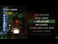 하모 (Hamo) - 아크라포빅ㅣ Lyrics / 가사
