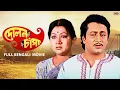 Lagu Dolon Chapa (দোলন চাঁপা) | Bengali Full Drama Movie | Prosenjit | Ranjit | Sandha Roy | SVF Movies