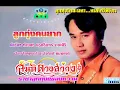 ลูกทุ่งคนยาก  สันติ  ดวงสว่าง