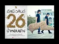 รักเธอเสมอ + อยากได้ยินว่ารักกัน + คนสุดท้าย   Live อัสนี วสันต์ โชติกุล
