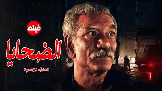 الفيلم الممنوع من العرض المثير الممتع الجرىء الساخن فيلم الضحايا بطولة سيد رجب 