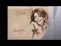 مابحبش حد إلا إنت ـ أصالة 🇸🇾🇪🇬