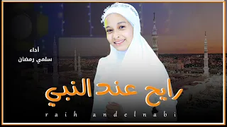 رايح عند النبي     المنشده سلمي رمضان   دندنها