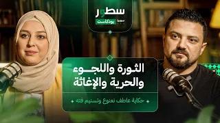 رحلة فريق ملهم التطوعي قصة الحب الثورة والعمل الإنساني بوكاست سطور سوريا 