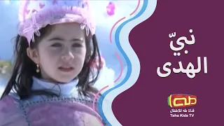 نبي الهدى أناشيد إسلامية أطفال  نبي الهدى أناشيد إسلامية أطفال