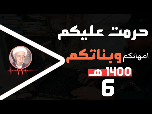 ⁣حرمت عليكم امهاتكم وبناتكم || شهر رجب المبارك 1400هـ || د.الشيخ احمد الوائلي رحمه الله تعالى 💙