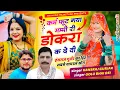 Download Lagu म्हारा कर्म फुट गया मम्मी री डोकरा क दे दी | singer Hansraj Gurjar Golu Rawal | mara karm fut gya